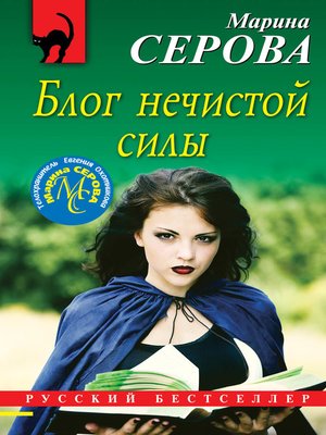 cover image of Блог нечистой силы